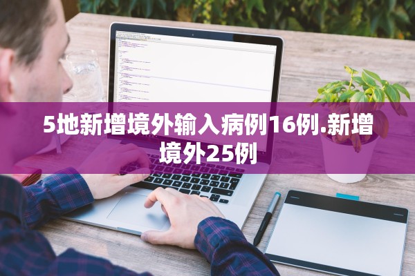 5地新增境外输入病例16例.新增境外25例