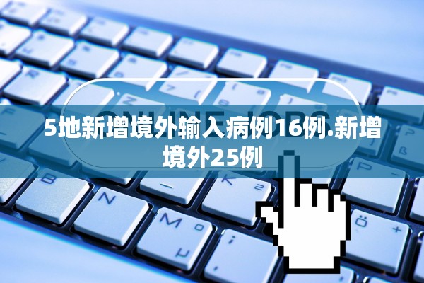 5地新增境外输入病例16例.新增境外25例