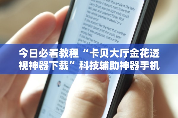 今日必看教程“卡贝大厅金花透视神器下载”科技辅助神器手机版教程