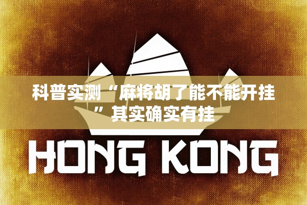 科普实测“麻将胡了能不能开挂	”其实确实有挂