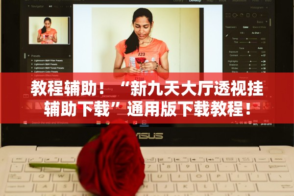 教程辅助！“新九天大厅透视挂辅助下载	”通用版下载教程！