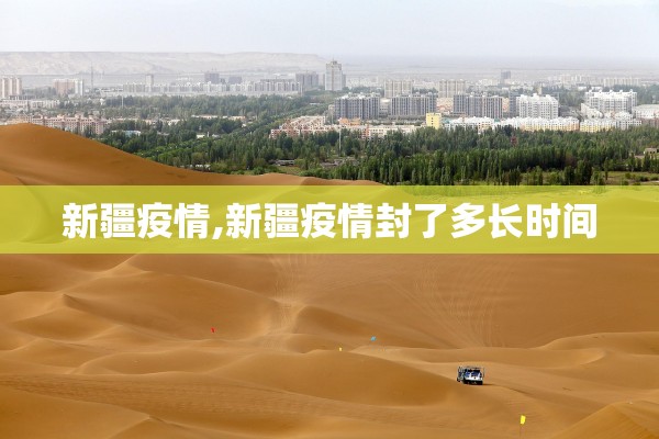 新疆疫情,新疆疫情封了多长时间
