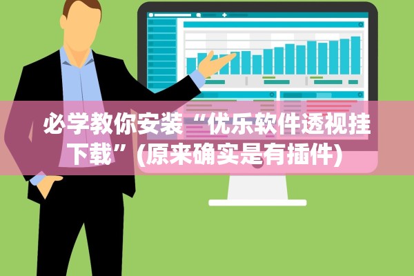 必学教你安装“优乐软件透视挂下载”(原来确实是有插件) 