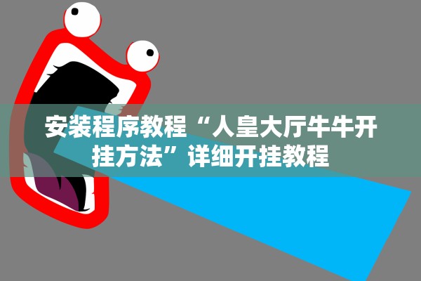 安装程序教程“人皇大厅牛牛开挂方法	”详细开挂教程