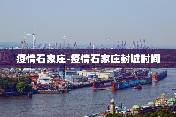 疫情石家庄-疫情石家庄封城时间