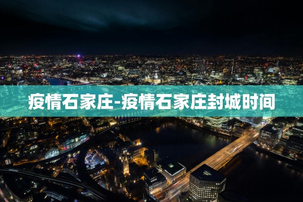 疫情石家庄-疫情石家庄封城时间