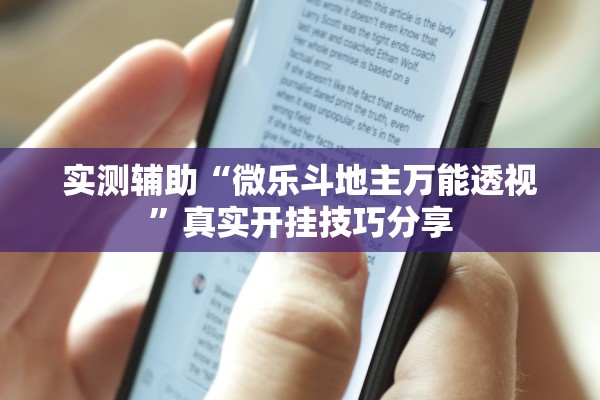 实测辅助“微乐斗地主万能透视”真实开挂技巧分享