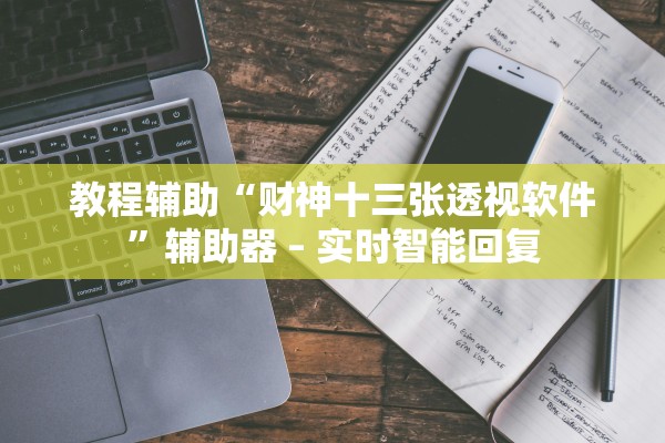 教程辅助“财神十三张透视软件”辅助器 – 实时智能回复