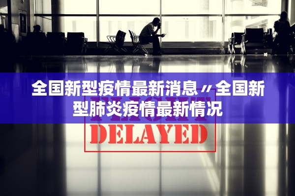 全国新型疫情最新消息〃全国新型肺炎疫情最新情况
