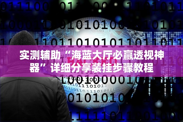 实测辅助“海蓝大厅必赢透视神器	”详细分享装挂步骤教程
