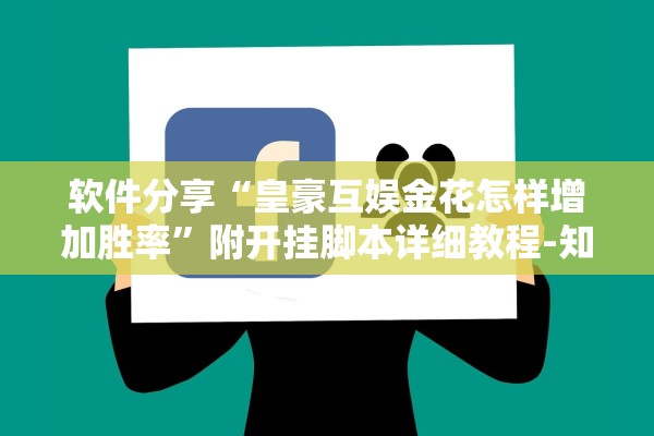 软件分享“皇豪互娱金花怎样增加胜率”附开挂脚本详细教程-知乎