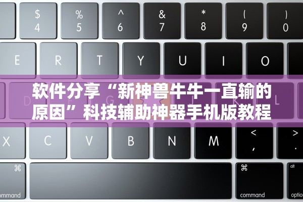 软件分享“新神兽牛牛一直输的原因”科技辅助神器手机版教程