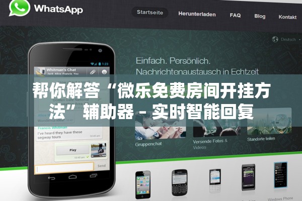 帮你解答“微乐免费房间开挂方法	”辅助器 – 实时智能回复
