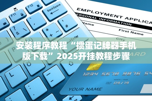 安装程序教程“掼蛋记牌器手机版下载”2025开挂教程步骤