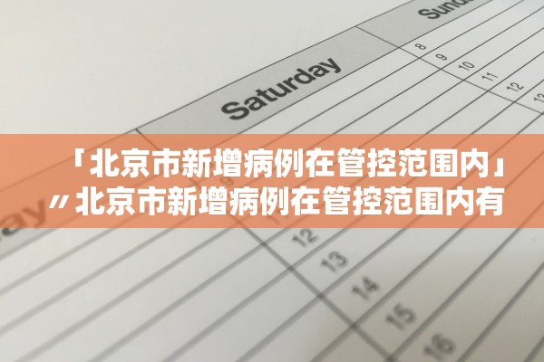 「北京市新增病例在管控范围内」〃北京市新增病例在管控范围内有多少