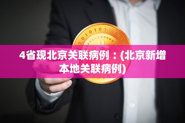 4省现北京关联病例︰(北京新增本地关联病例)