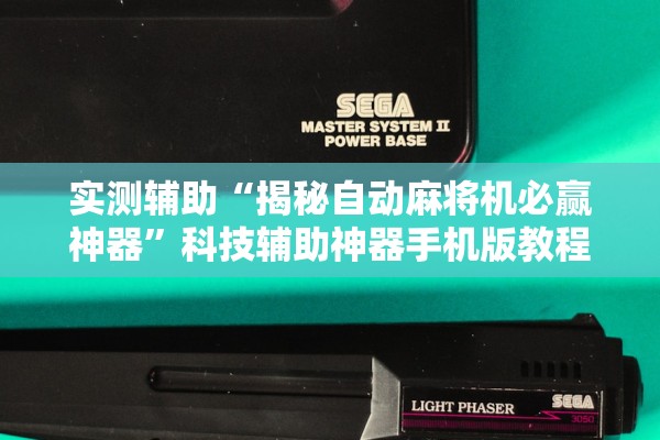 实测辅助“揭秘自动麻将机必赢神器	”科技辅助神器手机版教程