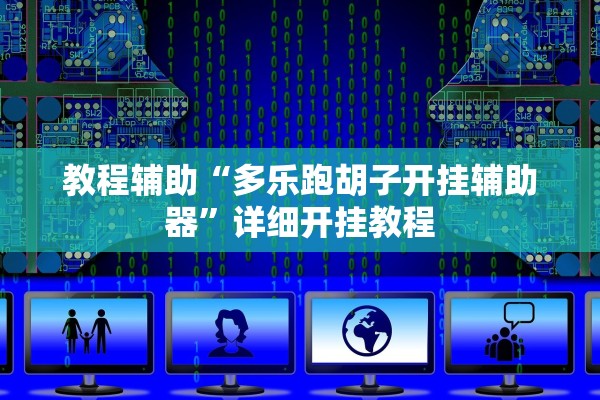 教程辅助“多乐跑胡子开挂辅助器”详细开挂教程