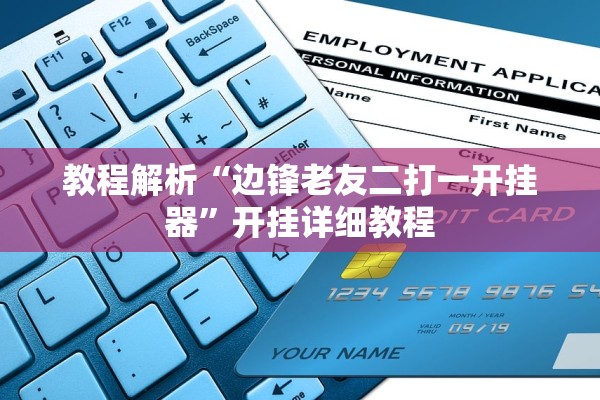 教程解析“边锋老友二打一开挂器”开挂详细教程