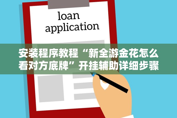 安装程序教程“新全游金花怎么看对方底牌”开挂辅助详细步骤