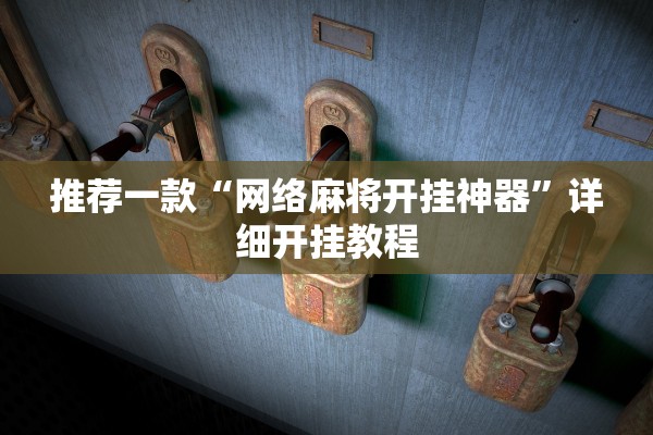 推荐一款“网络麻将开挂神器”详细开挂教程