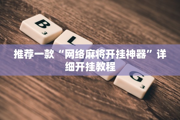 推荐一款“网络麻将开挂神器”详细开挂教程