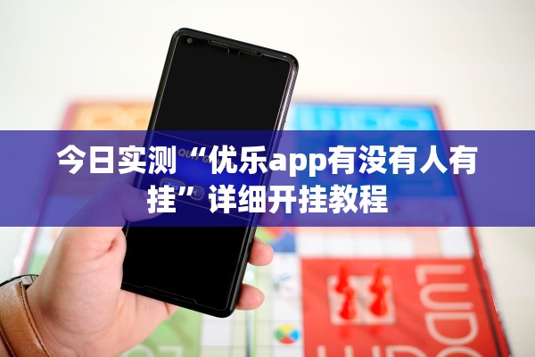 今日实测“优乐app有没有人有挂”详细开挂教程
