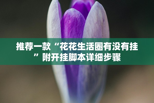 推荐一款“花花生活圈有没有挂	”附开挂脚本详细步骤