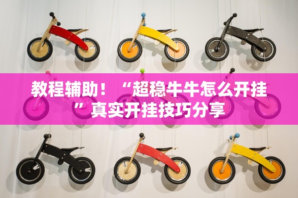教程辅助！“超稳牛牛怎么开挂”真实开挂技巧分享