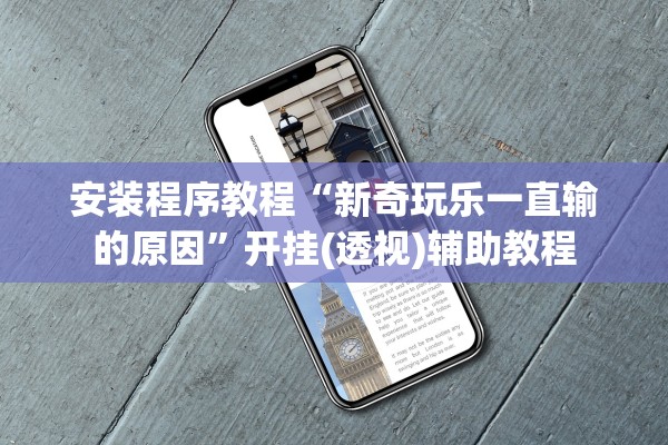 安装程序教程“新奇玩乐一直输的原因”开挂(透视)辅助教程