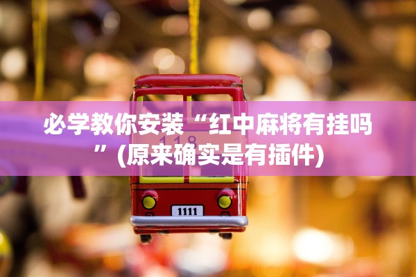 必学教你安装“红中麻将有挂吗”(原来确实是有插件)
