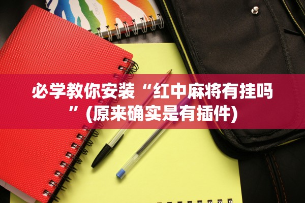 必学教你安装“红中麻将有挂吗”(原来确实是有插件)