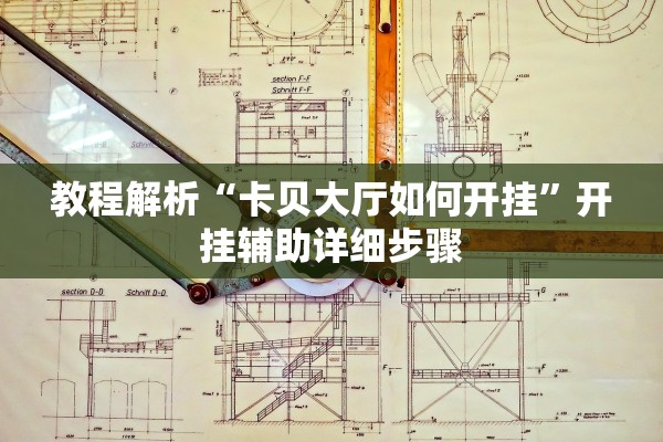 教程解析“卡贝大厅如何开挂	”开挂辅助详细步骤
