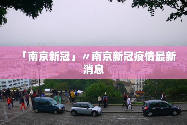 「南京新冠」〃南京新冠疫情最新消息
