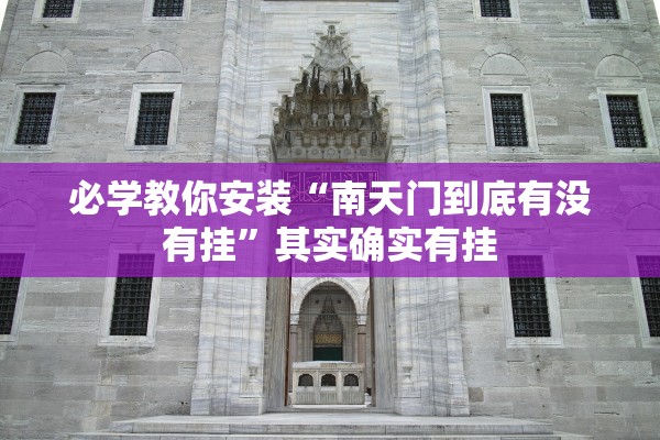 必学教你安装“南天门到底有没有挂”其实确实有挂