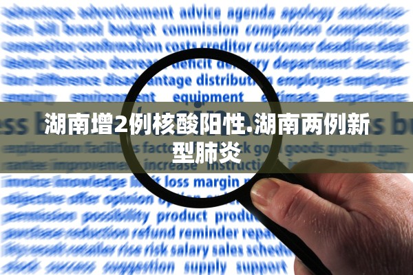 湖南增2例核酸阳性.湖南两例新型肺炎