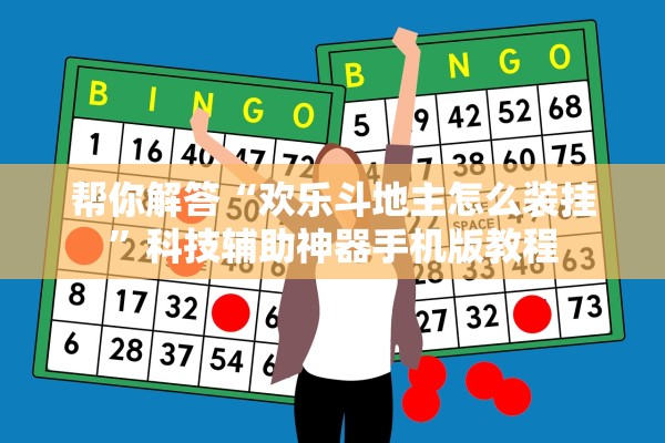 帮你解答“欢乐斗地主怎么装挂	”科技辅助神器手机版教程