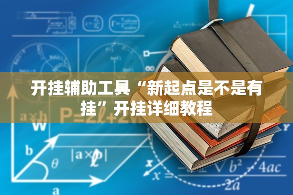 开挂辅助工具“新起点是不是有挂”开挂详细教程