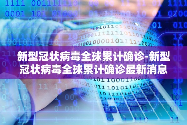 新型冠状病毒全球累计确诊-新型冠状病毒全球累计确诊最新消息中国