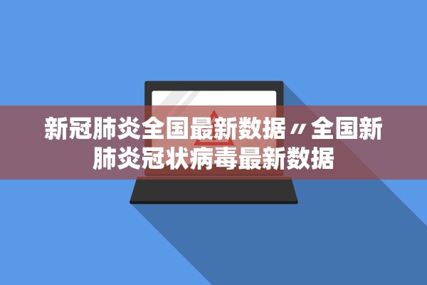 新冠肺炎全国最新数据〃全国新肺炎冠状病毒最新数据