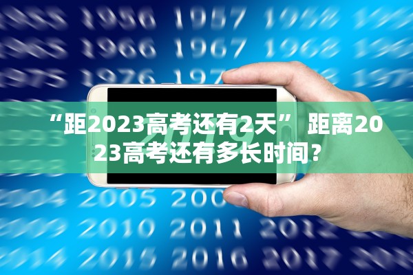 “距2023高考还有2天” 距离2023高考还有多长时间？