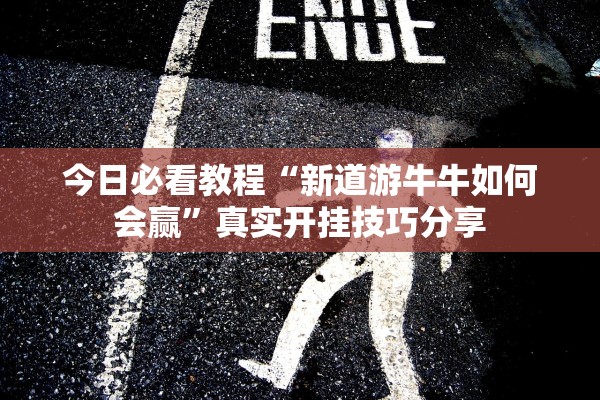 今日必看教程“新道游牛牛如何会赢	”真实开挂技巧分享