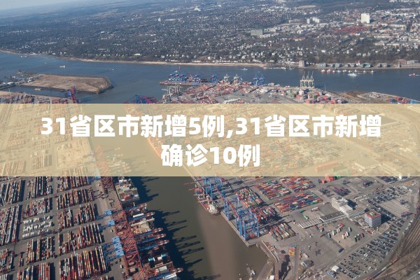 31省区市新增5例,31省区市新增确诊10例