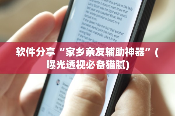 软件分享“家乡亲友辅助神器	”(曝光透视必备猫腻)