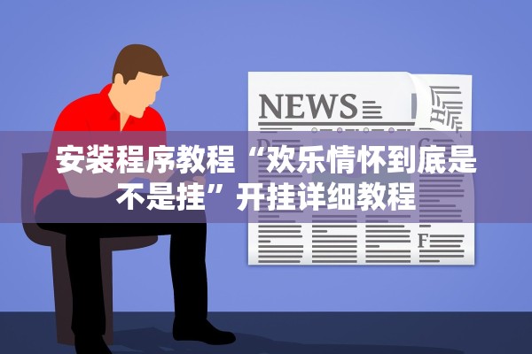 安装程序教程“欢乐情怀到底是不是挂”开挂详细教程