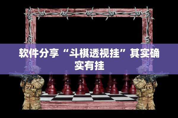 软件分享“斗棋透视挂	”其实确实有挂