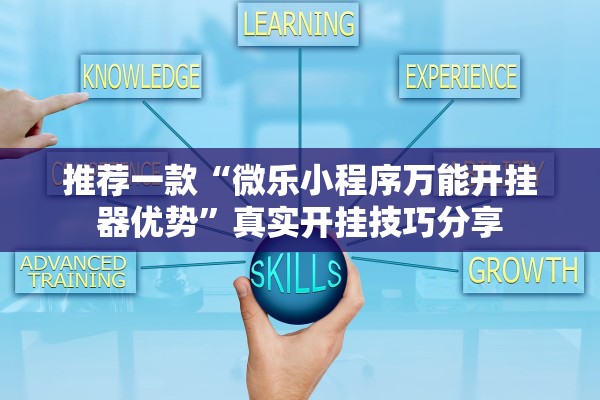 推荐一款“微乐小程序万能开挂器优势”真实开挂技巧分享