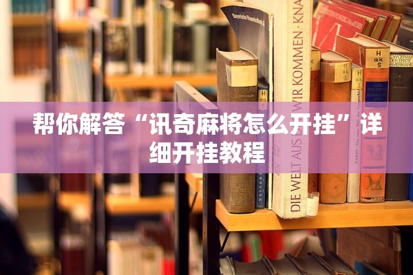 帮你解答“讯奇麻将怎么开挂	”详细开挂教程