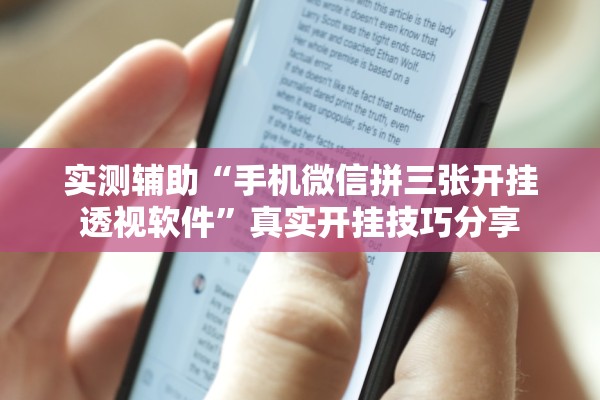 实测辅助“手机微信拼三张开挂透视软件”真实开挂技巧分享