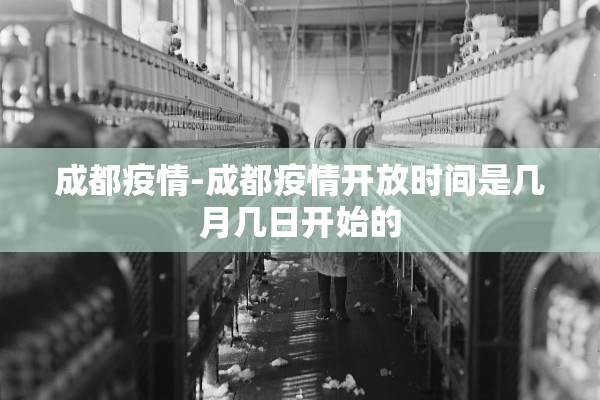 成都疫情-成都疫情开放时间是几月几日开始的